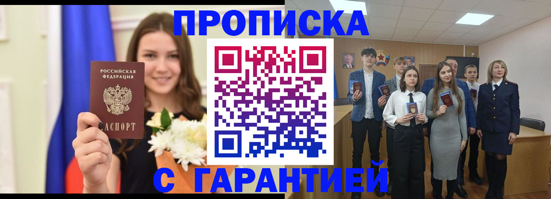 прописка в Алдане