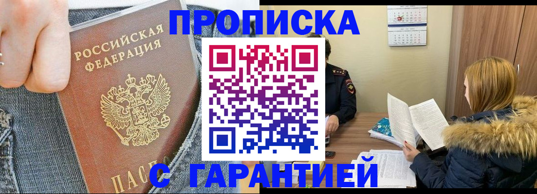 прописка 2025 в Алдане